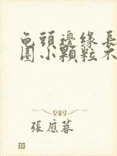 龟头边缘长了一圈小颗粒不痛不痒封面