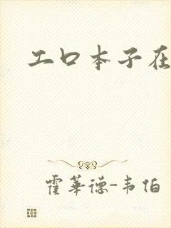 工口本子在线看