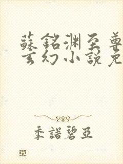 苏铭渊至尊血脉玄幻小说免费阅读20封面