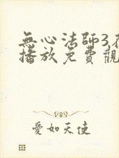 无心法师3在线播放免费观看