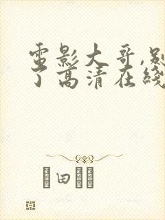 电影大哥,别闹了高清在线观看