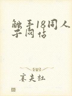 触手18同人本子网站