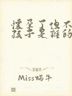 怀孕了但不知道孩子是谁的怎么办