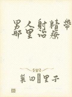 男人射精带血到哪里治疗