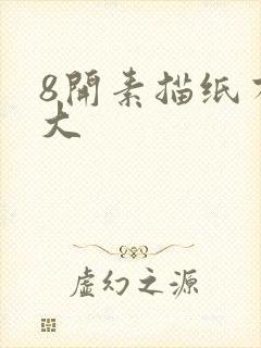 8开素描纸有多大封面