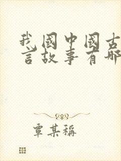 我国中国古代寓言故事有哪些