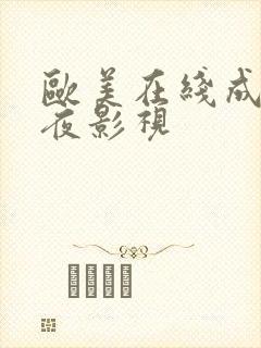 欧美在线成人午夜影视封面