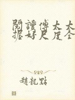 阅读傅太太请把握好尺度全文封面