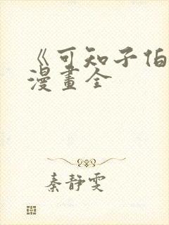 《可知子伯母》漫画全