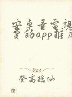 安卓看电视剧免费的app推荐