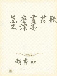 怎么画花瓶简单又漂亮