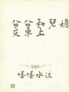 公公和儿媳妇公交车上