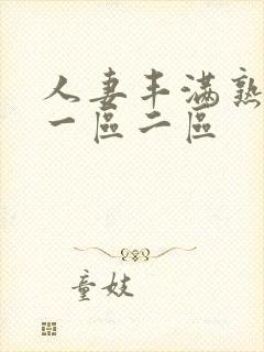 人妻丰满熟妇区一区二区