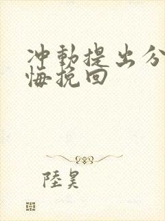 冲动提出分手后悔挽回