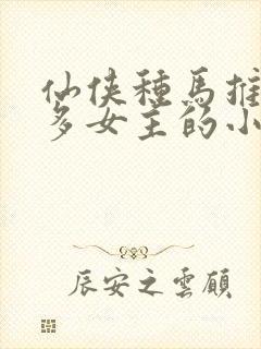 仙侠种马推到众多女主的小说封面