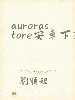 aurorastore安卓下载封面