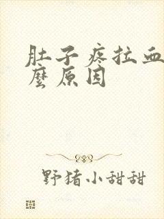 肚子疼拉血是什么原因