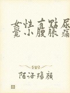 女性有点尿就感觉小腹胀痛