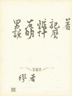 男友惦记着前任说明什么