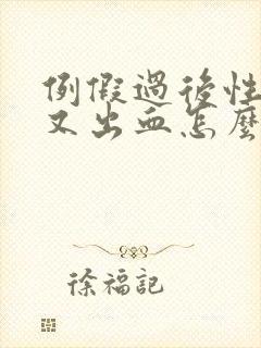 例假过后性生活又出血怎么回事