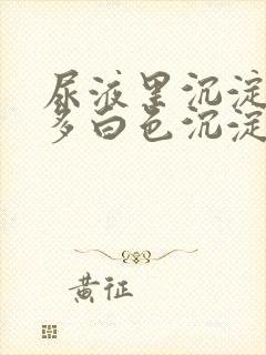 尿液里沉淀了许多白色沉淀物是什么东西