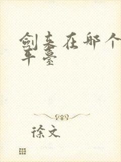 剑来在哪个小说平台