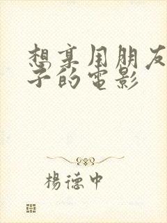 想享用朋友的妻子的电影