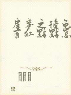 房事之后龟头上有红点点怎么回事