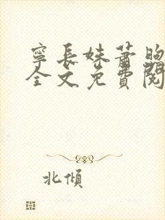 宁长姝萧煦小说全文免费阅读最新章