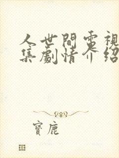 人世间电视剧全集剧情介绍