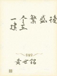 一个繁盛后宫的建立