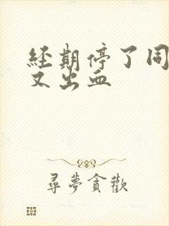 经期停了同房后又出血