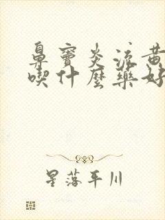 鼻窦炎流黄鼻涕吃什么药好