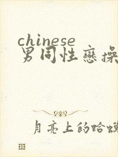 chinese男同性恋操屁股网页封面