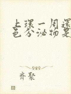 上环一周还有褐色分泌物是怎么回事