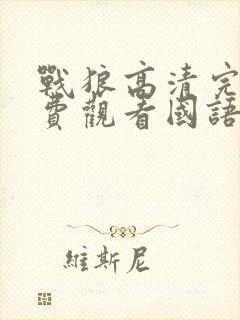 战狼高清完整免费观看国语电影