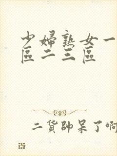 少妇熟女一区二区二三区