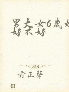 男大女6岁婚姻好不好