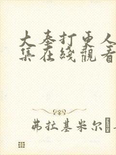 大奉打更人40集在线观看封面