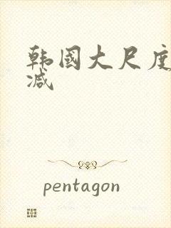 韩国大尺度未删减封面