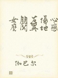 女朋友伤心了怎么哄异地恋