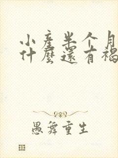 小产半个月了为什么还有褐色分泌物