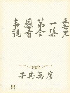 韦恩第一季在线观看全集免费高清封面