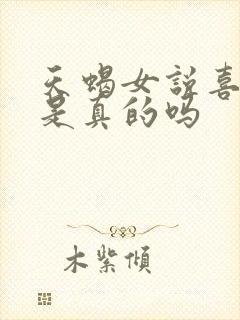 天蝎女说喜欢你是真的吗