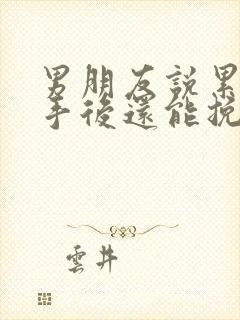 男朋友说累了分手后还能挽回么