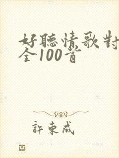 好听情歌对唱大全100首封面