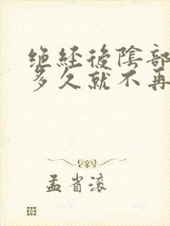 绝经后阴部萎缩多久就不再萎缩了