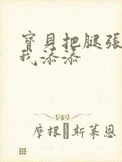 宝贝把腿张开让我添添封面