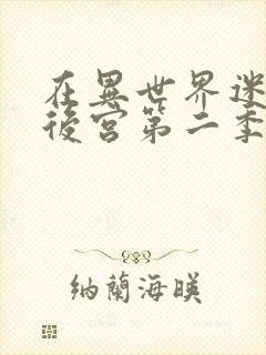 在异世界迷宫开后宫第二季什么时候出