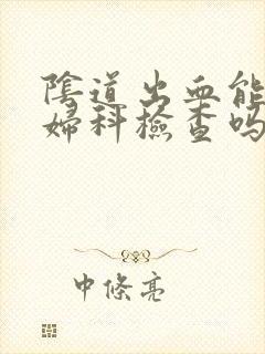 阴道出血能去做妇科检查吗